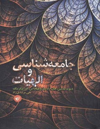 جامعه‌شناسی و الهیات